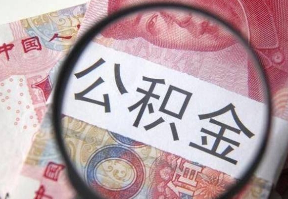 锡林郭勒住房公积金封存是什么意思（公积金封存是啥子意思）