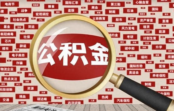 锡林郭勒离职状态提取公积金流程（离职怎么提取公积金?）