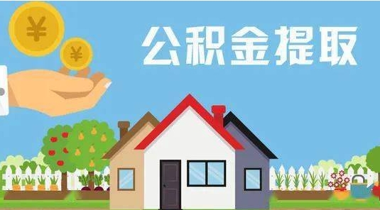 锡林郭勒公积金怎么提取